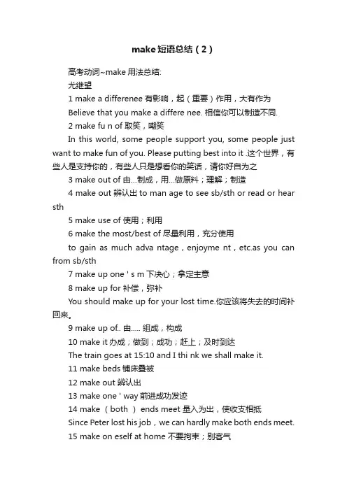 make短语总结（2）