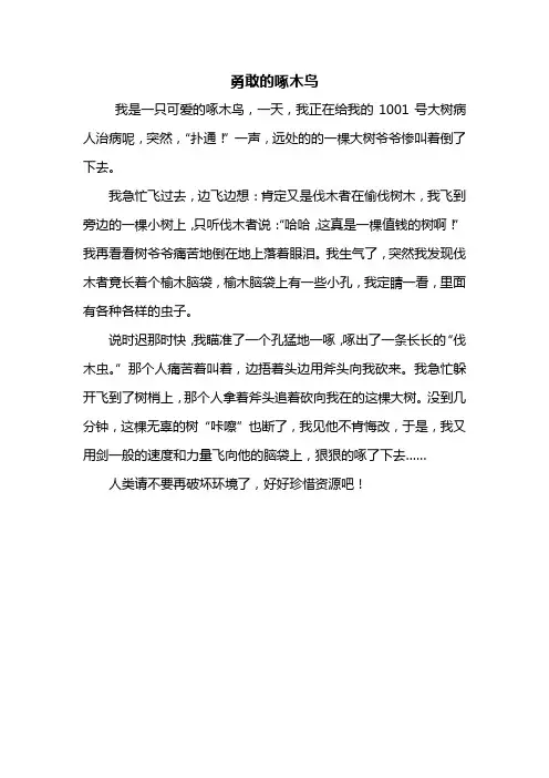 三年级作文：勇敢的啄木鸟作文350字