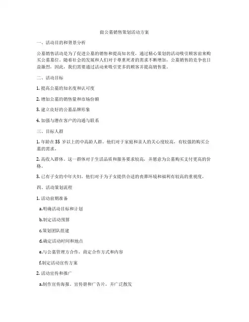 做公墓销售策划活动方案