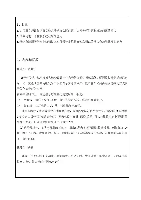 单片机实习报告(交通灯设计系统)毕业设计