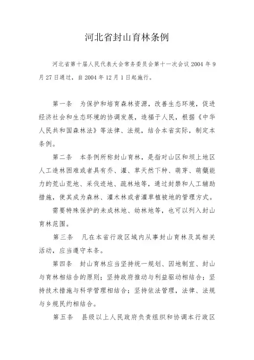 河北封山育林条例