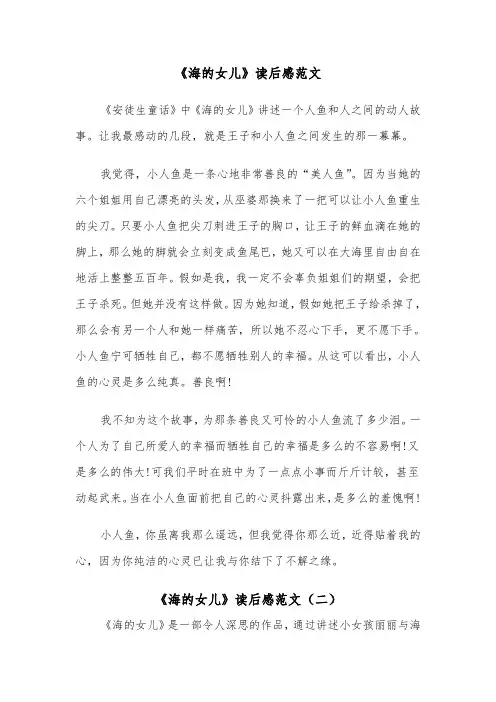 《海的女儿》读后感范文（四篇）