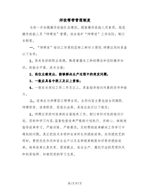 师徒帮带管理制度(5篇)