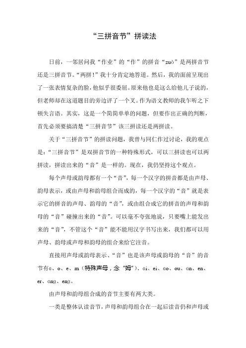 “三拼音节”拼读法