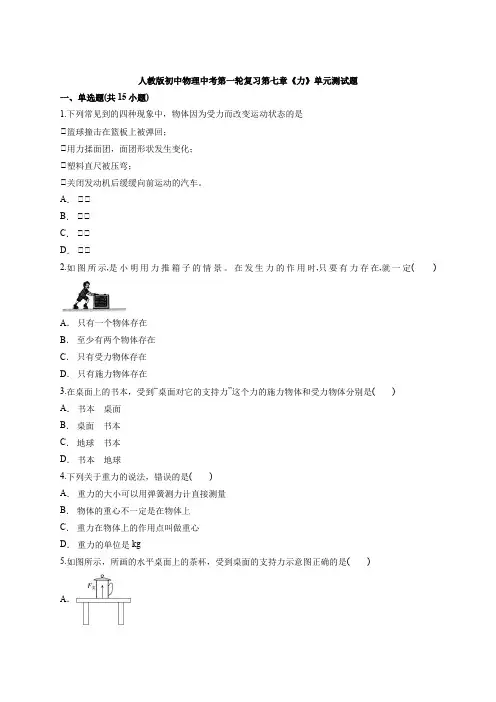 人教版初中物理中考第一轮复习第七章《力》单元测试题(解析版)