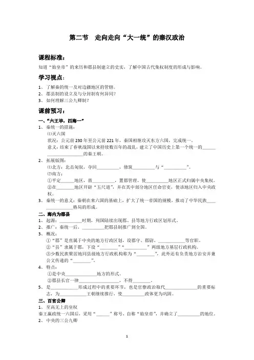 2013麒麟高中高一历史学案：1.2走向“大一统”秦汉政治学案 (人民版必修1)