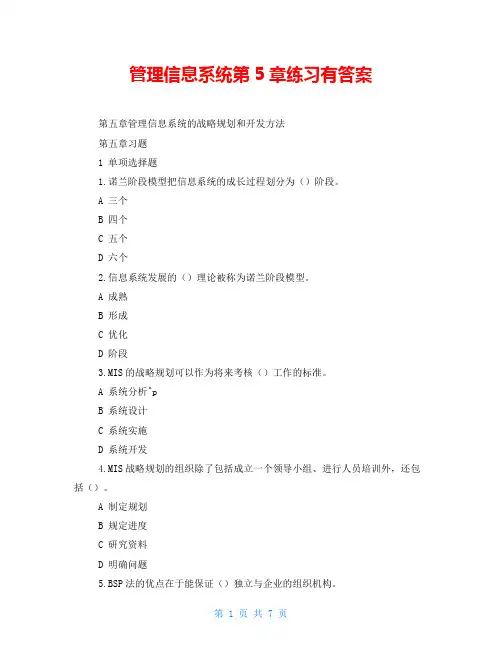 管理信息系统第5章练习有答案