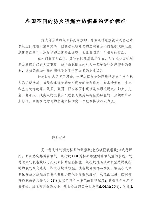 各国不同的防火阻燃性纺织品的评价标准