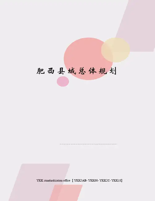 肥西县城总体规划审批稿