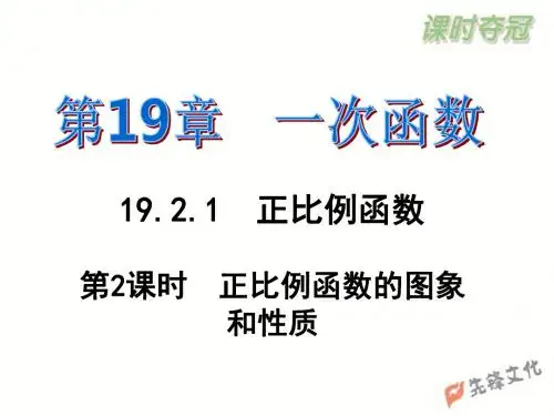 【同步习题课件】新人教版八下数学 一次函数19.2.1第2课时