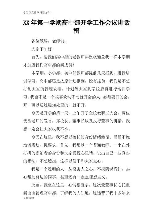 【学习】XX年第一学期高中部开学工作会议重要说话发言稿