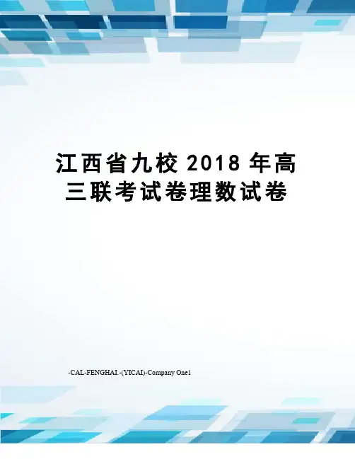 江西省九校2018年高三联考试卷理数试卷