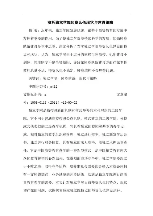 浅析独立学院师资队伍现状与建设策略