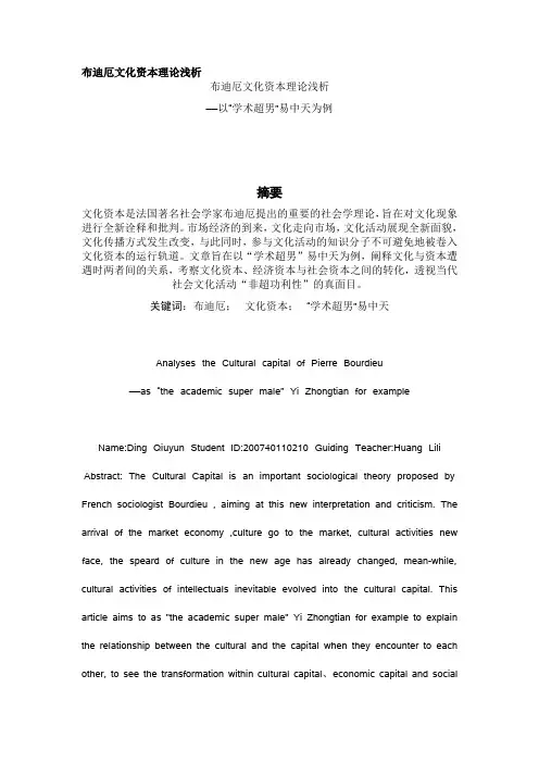 布迪厄文化资本理论浅析