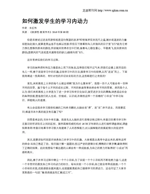 如何激发学生的学习内动力