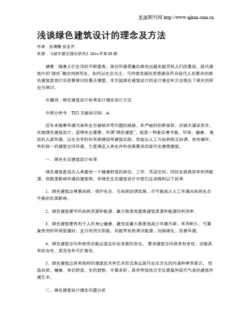 浅谈绿色建筑设计的理念及方法