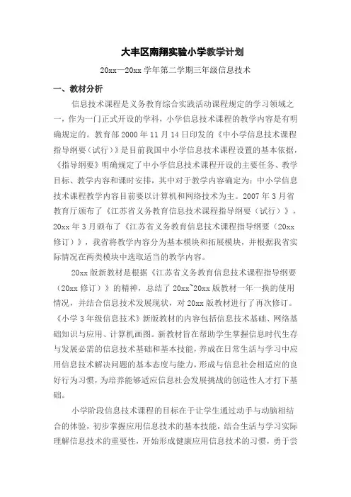 苏教版三年级信息技术教学计划