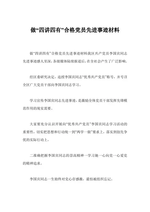 做“四讲四有”合格党员先进事迹材料