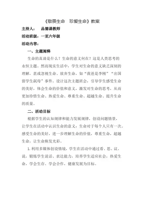 (完整版)《敬畏生命、珍爱生命》课件