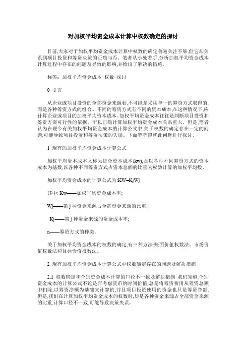 对加权平均资金成本计算中权数确定的探讨