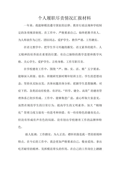 个人履职尽责情况汇报材料