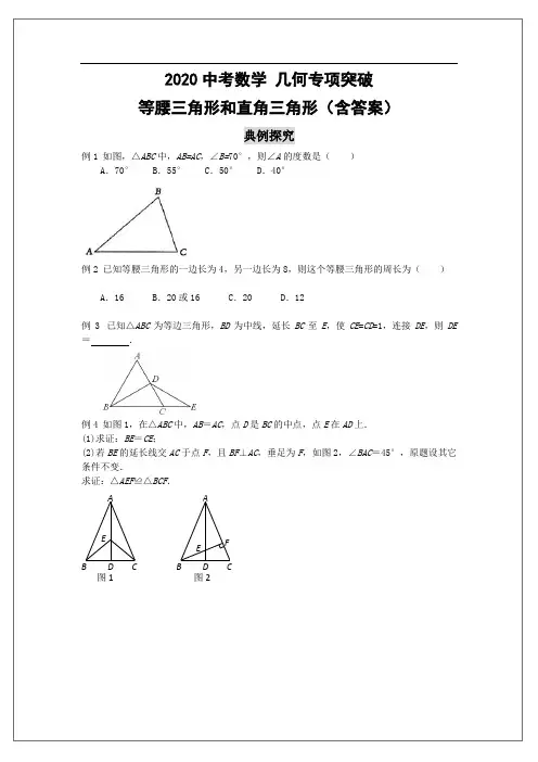 2020中考数学 几何专项突破：等腰三角形和直角三角形(含答案)
