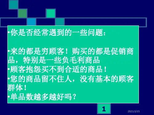 以顾客为主的商品结构剖析