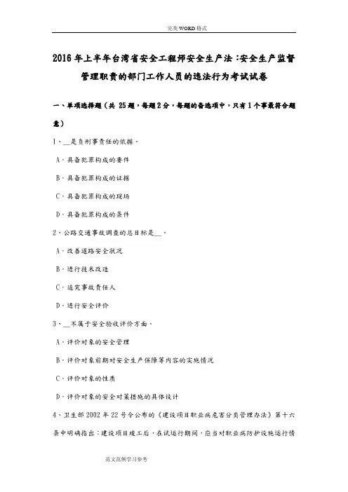 2017上半年台湾安全工程师安全生产法-安全生产监督管理职责的部门工作人员的违法行为考试试题