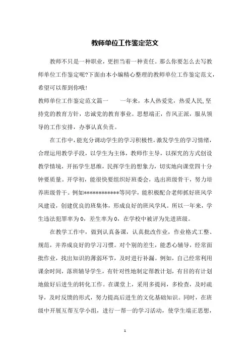 教师单位工作鉴定范文