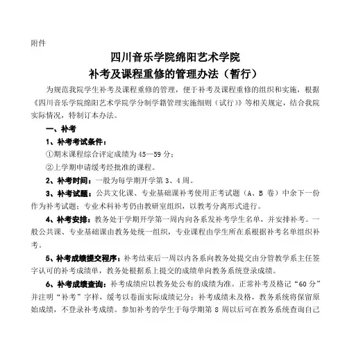 四川音乐学院绵阳艺术学院 补考及课程重修的管理办法(暂行)
