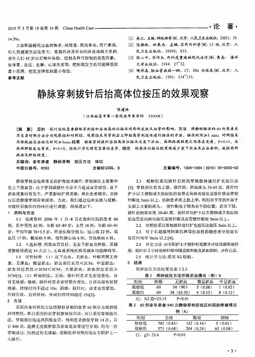 静脉穿刺拔针后抬高体位按压的效果观察