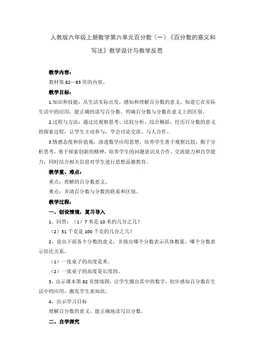 人教版六年级上册数学第六单元百分数(一)《百分数的意义和写法》教学设计与教学反思