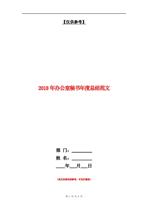2018年办公室秘书年度总结范文【最新版】