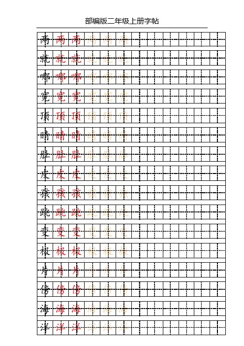 部编版二年级上册写字表字帖