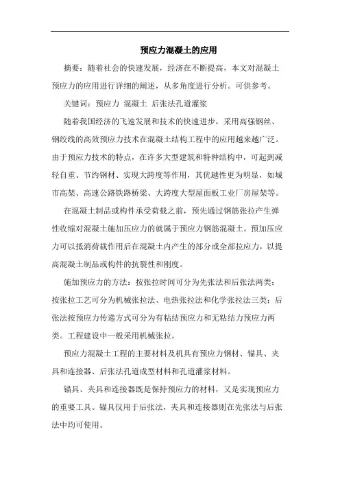 预应力混凝土的应用