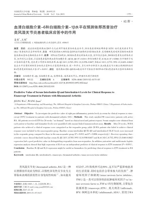 血清白细胞介素6和白细胞介素1β水平在预测依那西普治疗类风湿关节炎患者临床应答中的作用