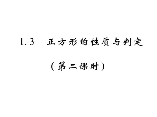 1.3 正方形的性质与判定(第二课时)