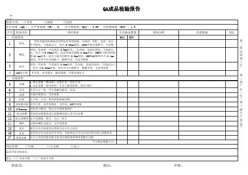 QA成品检验报告