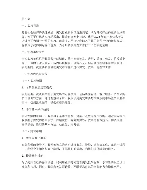 美发专业的实习报告(2篇)