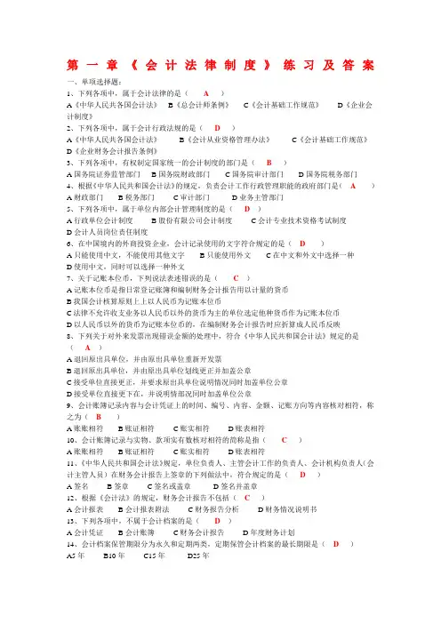 财经法规与会计职业道德第一章练习及答案 (1)