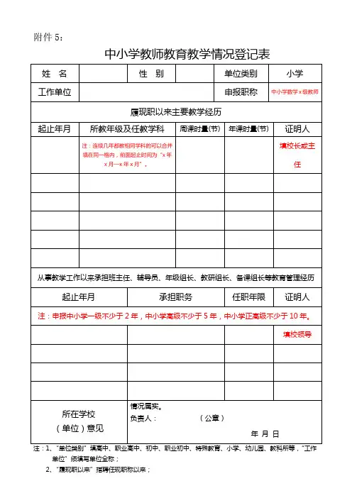 中小学教师教育教学情况登记表