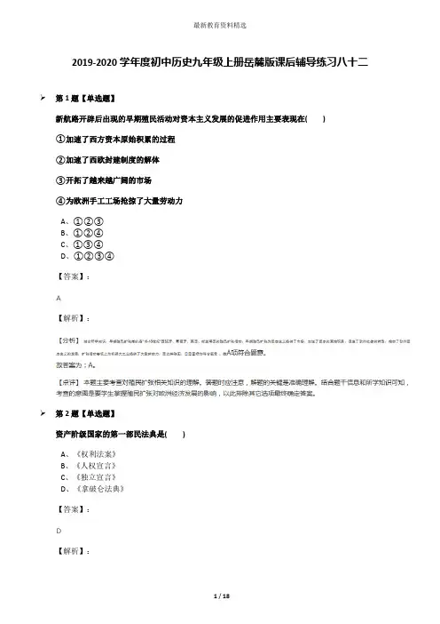 2019-2020学年度初中历史九年级上册岳麓版课后辅导练习八十二