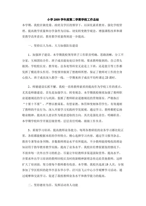小学 第二学期学校工作总结