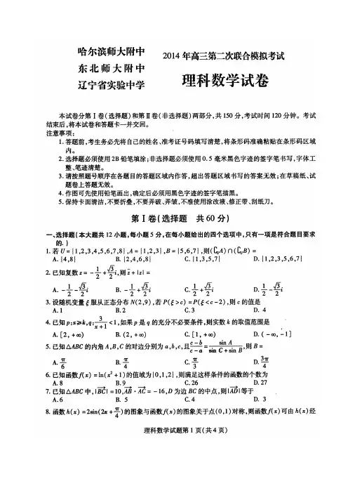 【恒心】2014年东北三省三校高三第二次联合模拟考试数学(理科)试题及参考答案