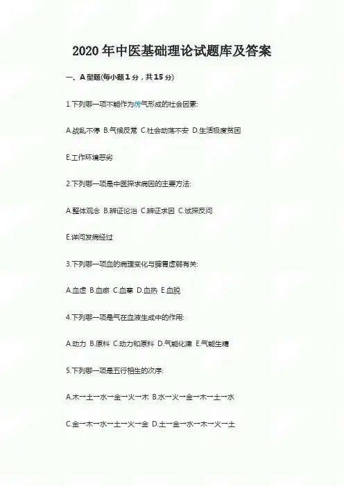 2020年中医基础理论试题库及答案