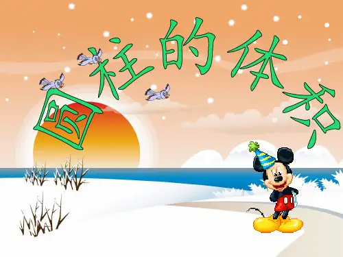 圆柱的体积