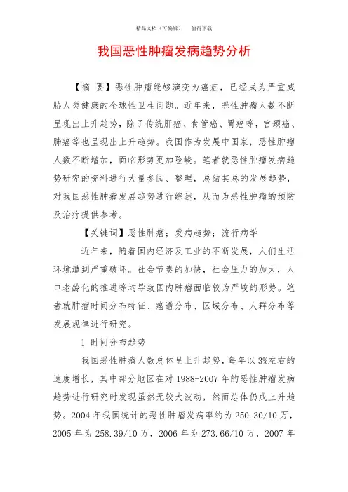 我国恶性肿瘤发病趋势分析