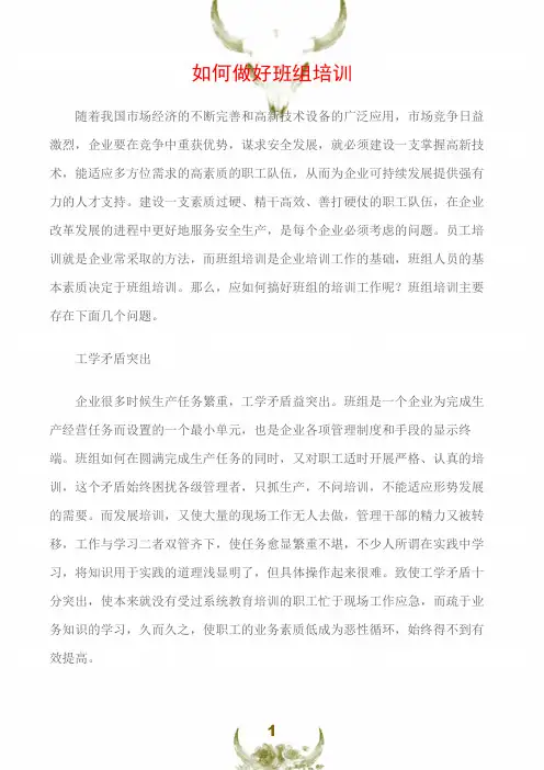 (班组安全管理)如何做好班组培训