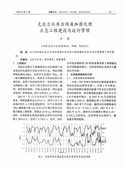 克孜尔水库右坝肩加固处理应急工程建设与运行管理