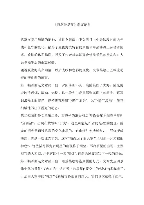 《海滨仲夏夜》课文说明